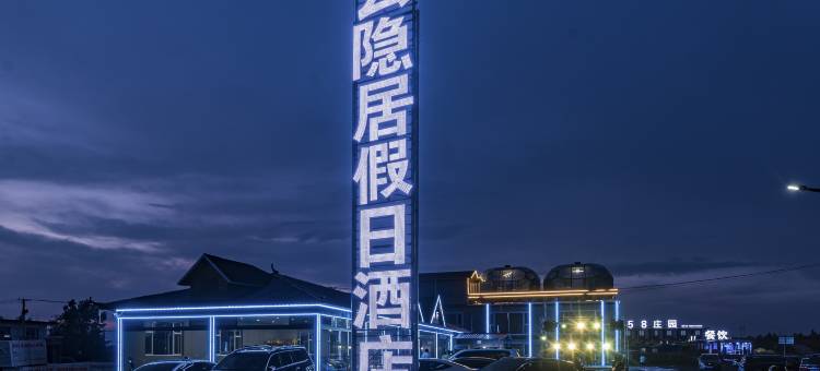 草原天路云隐居假日酒店(花千谷店)图片