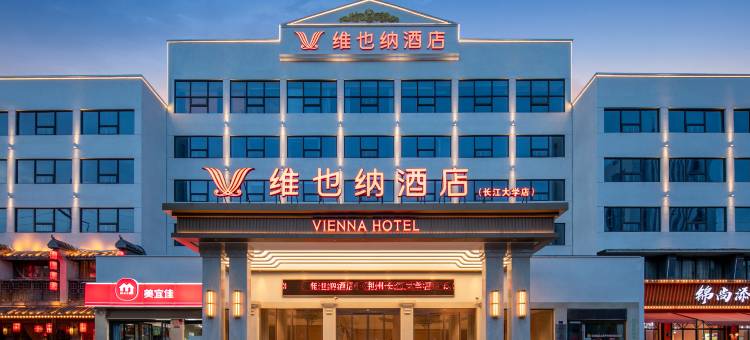 维也纳酒店(荆州古城长江大学店)图片