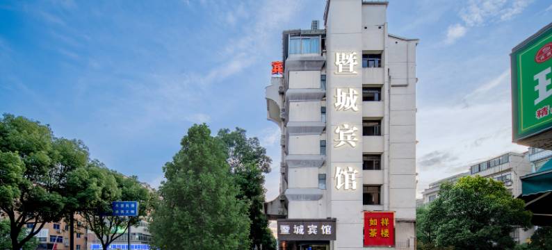 诸暨暨城主题宾馆图片
