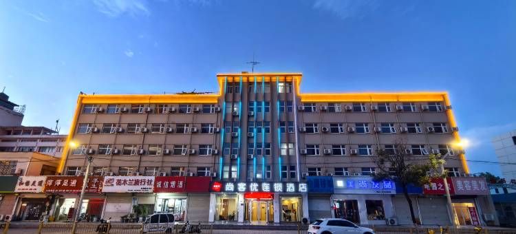 尚客优酒店(商丘高铁火车站店)图片