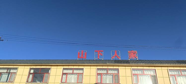 祁连山下人家客栈(卓尔山景区店)图片