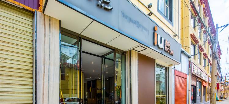 IU酒店(香格里拉汽车站松赞林寺店)图片