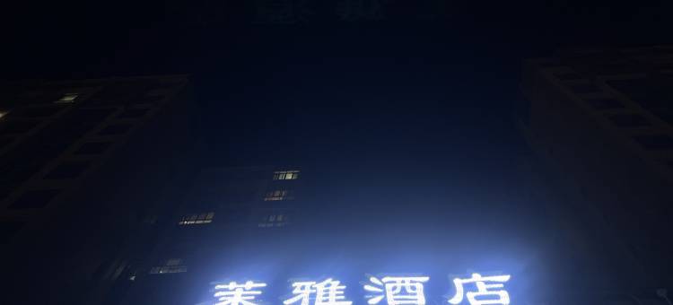 茉雅酒店(南充北站店)图片