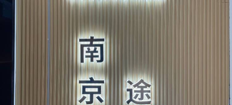 南京途漫民宿(奥体中心店)图片