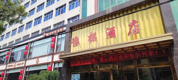 豫拓酒店(灵宝市政府火车站店)图片