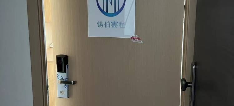 赤峰锡伯雲程民宿(万达广场赤峰红山店)图片