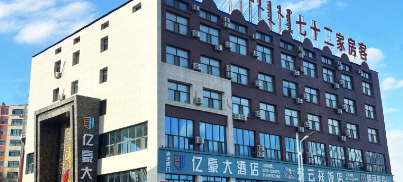 亿豪大酒店(人民医院店)图片