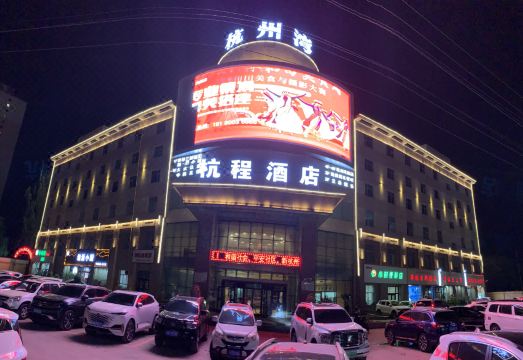 和田杭程酒店（和田夜市店）外景图