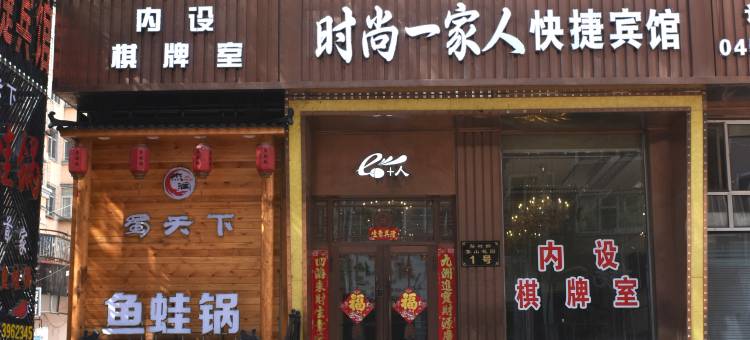 绥芬河时尚e+人快捷宾馆图片