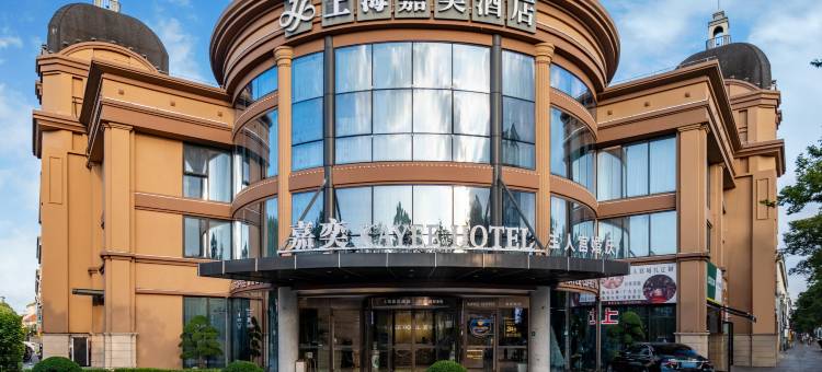 上海嘉奕酒店(安亭店)图片