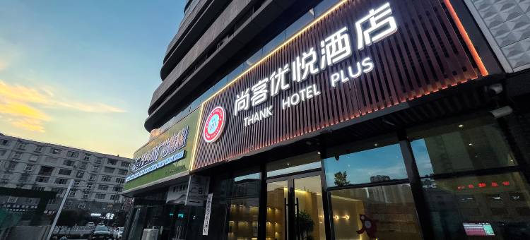 尚客优悦酒店(广安岳池电力世纪城店)图片