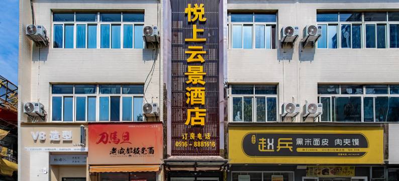 悦上云景酒店(汉中中心广场中心医院店)图片