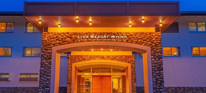 妙高青柠度假村(Lime Resort Myoko)图片