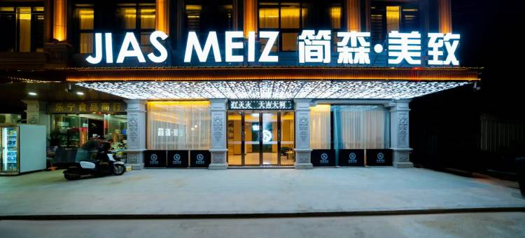 简森美致酒店(陆丰碣石店)图片