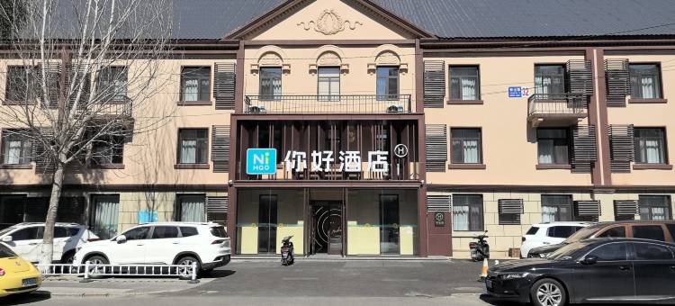 你好酒店(沈阳三台子地铁站店)图片