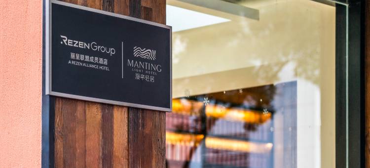 济南山大印象城漫亭轻居酒店图片