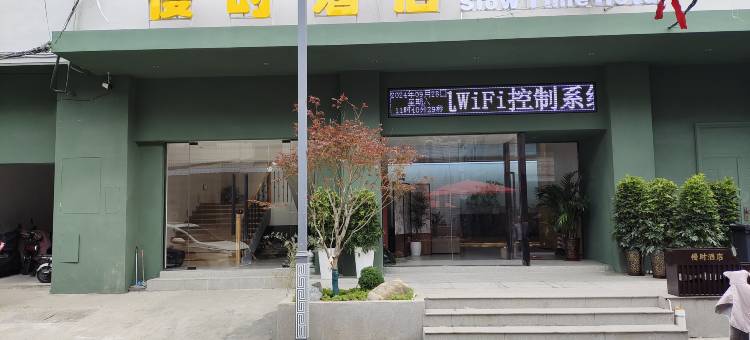 慢时酒店(洛邑古城店)图片