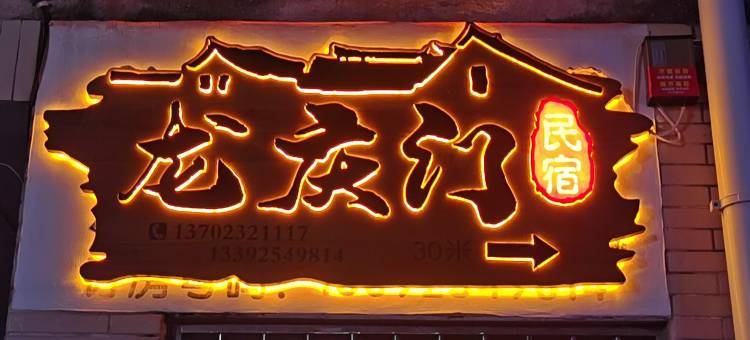 珠海市唐家湾镇龙庆门民宿图片