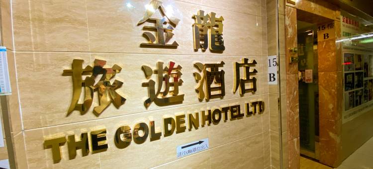 香港金龙旅游酒店图片