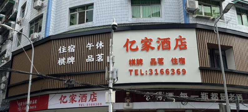 射洪亿家酒店图片