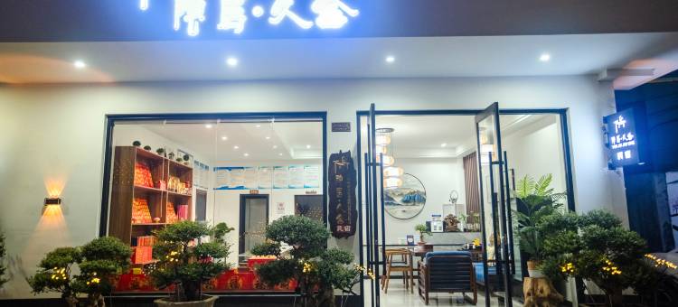 隐居·久舍民宿(南岳衡山大庙店)图片