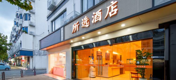 所选酒店(苏州盘门景区新市桥地铁站店)图片