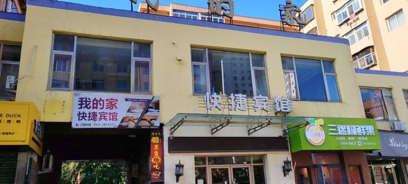 丹东我的家快捷宾馆图片