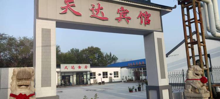 天津天达宾馆图片