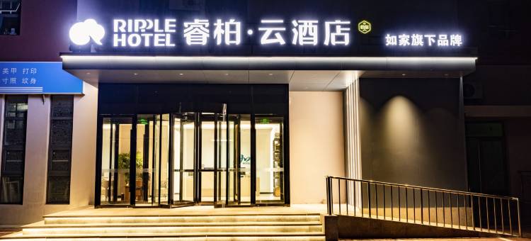 如家睿柏·云酒店(天津滨海新区海燕公寓店)图片