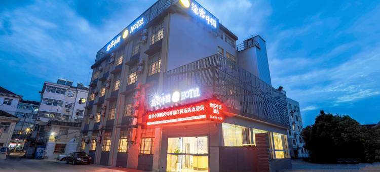 途客中国HOTEL(句容东郊奥特莱斯店)图片