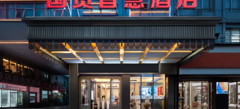 国贸智慧酒店(义乌国际商贸城店)图片