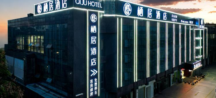 栖居酒店(八佰伴金鹰购物中心店)图片