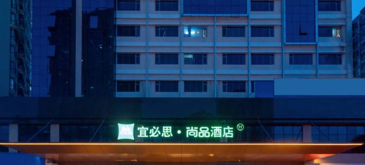 宜必思尚品酒店(惠州仲恺高新区店)图片
