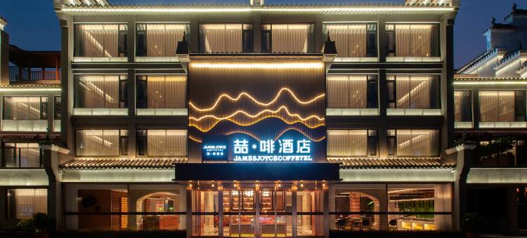 喆啡酒店(襄阳古城檀溪路店)图片