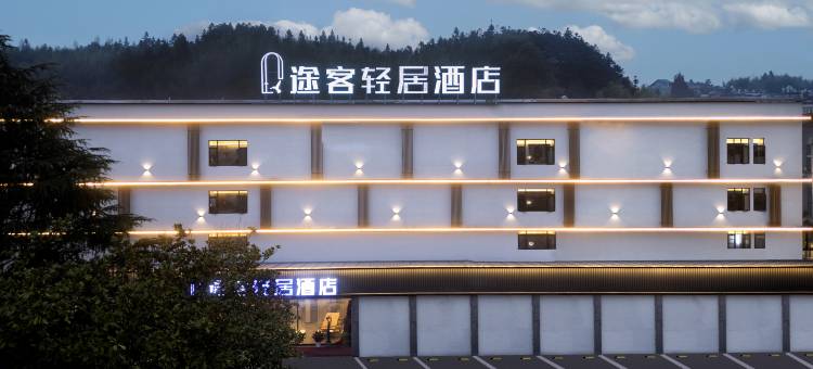 途客轻居酒店(泰顺城北路店)图片