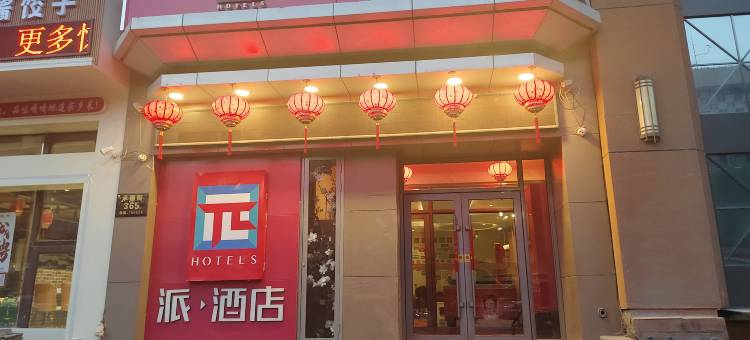 派酒店(哈尔滨巴洛克承德广场店)图片