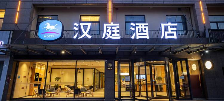 汉庭酒店(鹿邑县店)图片
