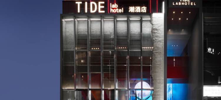 TIDE LAB潮酒店(路桥中盛广场店)图片