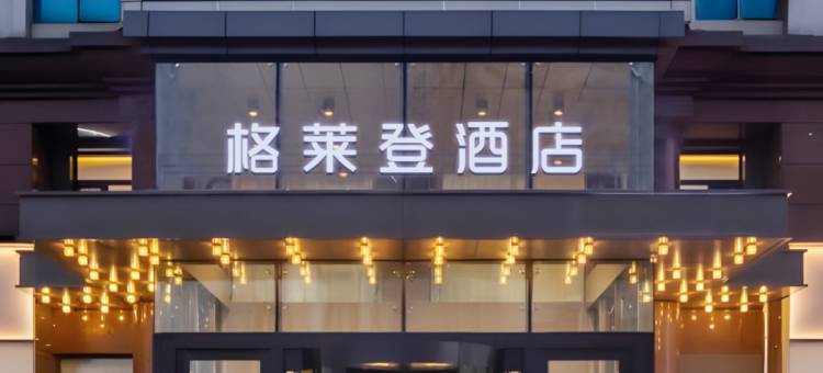 格莱登酒店(上饶吾悦广场经济开发区店)图片