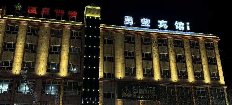 温泉勇莹宾馆图片