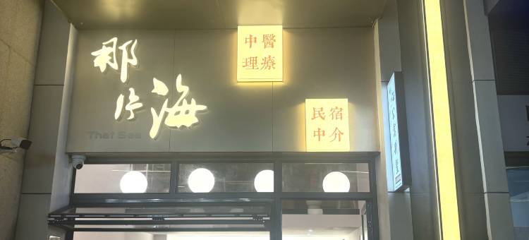 那片海公寓(濠江黄金海岸店)图片