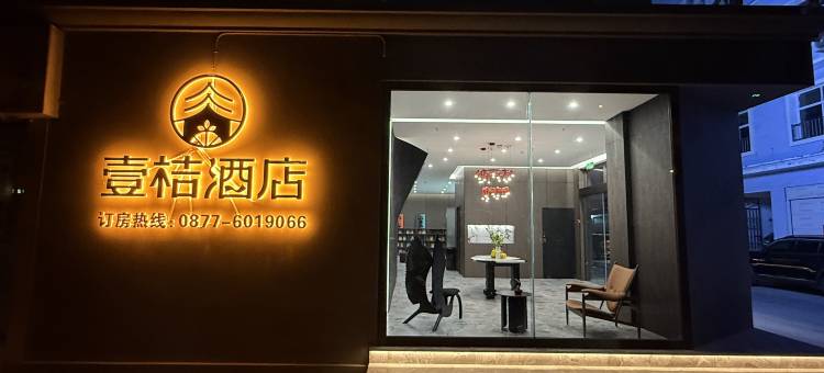 元江壹桔酒店(太阳城广场店)图片