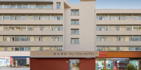 璞悠酒店(廈門中山路步行街店)