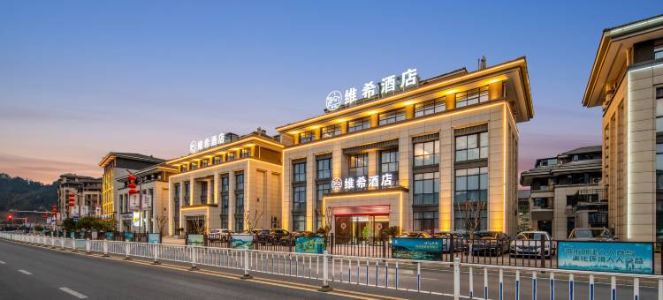 温汤维希酒店(明月千古情店)图片