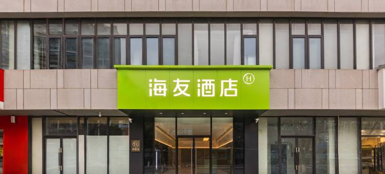 海友酒店(上海嘉定新城远香湖店)图片