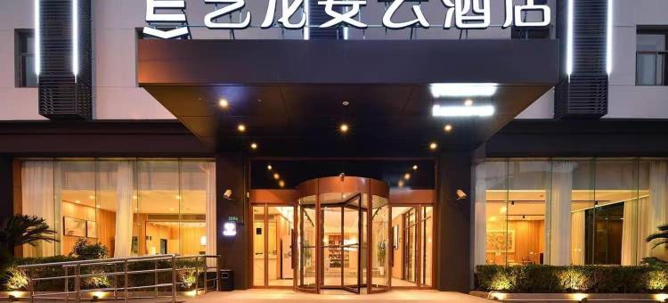 艺龙安云酒店(上海虹桥机场七宝古镇店)图片
