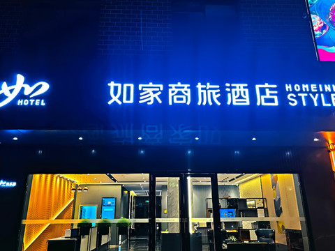 如家商旅酒店(济宁鱼台飞跃时代广场店)
