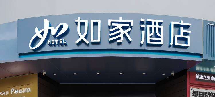 如家neo酒店(上海漕河泾虹梅路地铁站店)图片