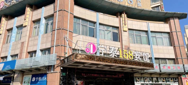 宁泰158宾馆(上海红柳路店)图片