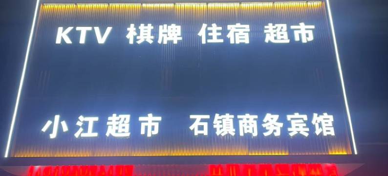 石镇商务宾馆图片